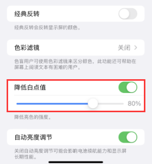皇姑苹果电池维修分享iPhone省电巧妙设置降低白点值