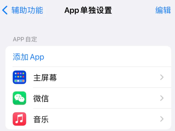 皇姑苹果14服务点分享iPhone14如何单独设置App 