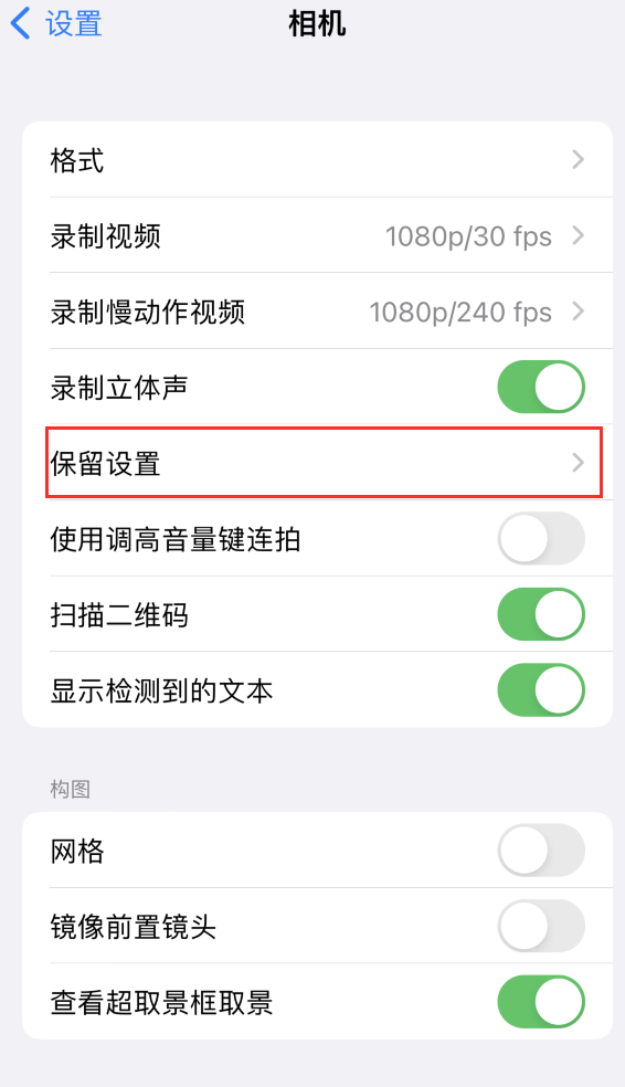 皇姑苹果14维修分享如何在iPhone 14 机型中保留拍照设置 