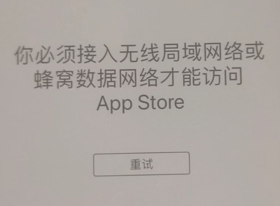 皇姑苹果服务网点分享无法在 iPhone 上打开 App Store 怎么办 