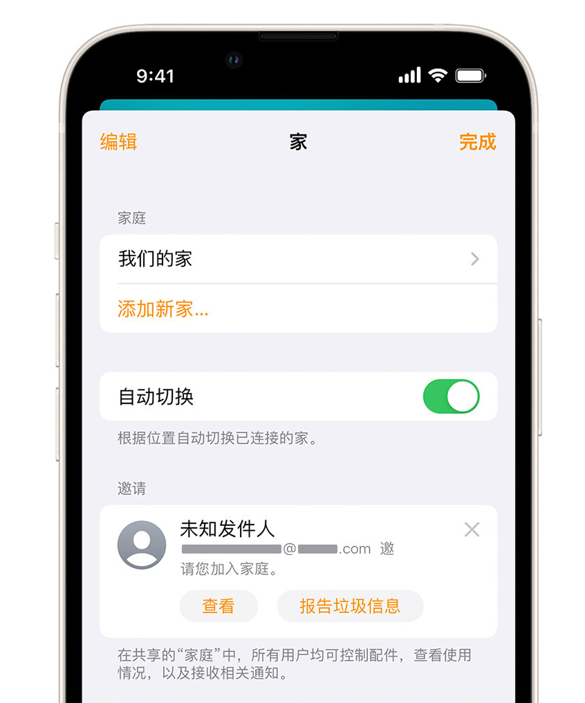 皇姑苹果手机维修分享iPhone 小技巧：在“家庭”应用中删除和举报垃圾邀请 