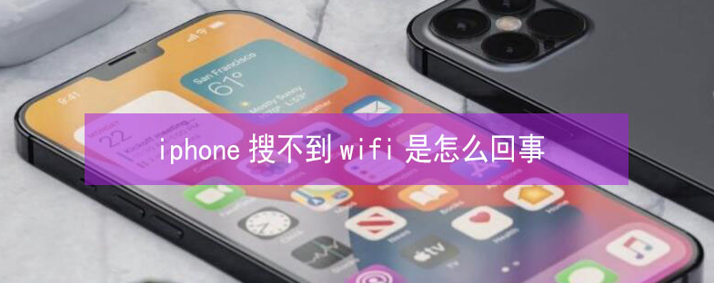 皇姑苹果13维修分享iPhone13搜索不到wifi怎么办 